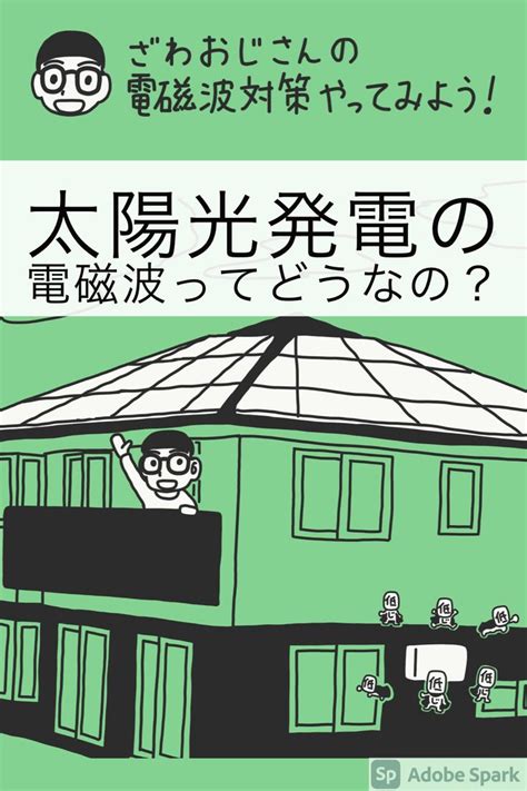 太陽能電磁波|太陽光発電から電磁波が出る仕組み｜人体や周囲に悪 